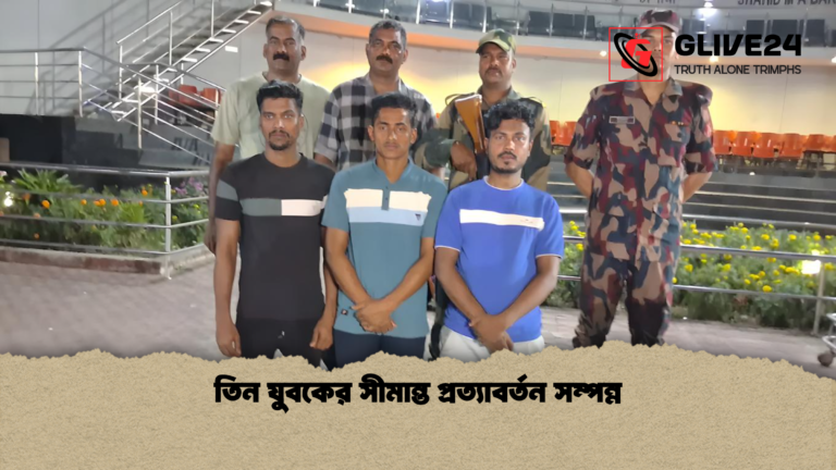 তিন যুবকের সীমান্ত প্রত্যাবর্তন সম্পন্ন তিন যুবকের সীমান্ত প্রত্যাবর্তন সম্পন্ন