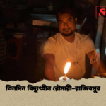 তিনদিন বিদ্যুৎহীন রৌমারী রাজিবপুর 1 তিনদিন বিদ্যুৎহীন রৌমারী-রাজিবপুর