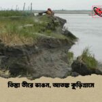 তিস্তা তীরে ভাঙন, আতঙ্ক কুড়িগ্রামে