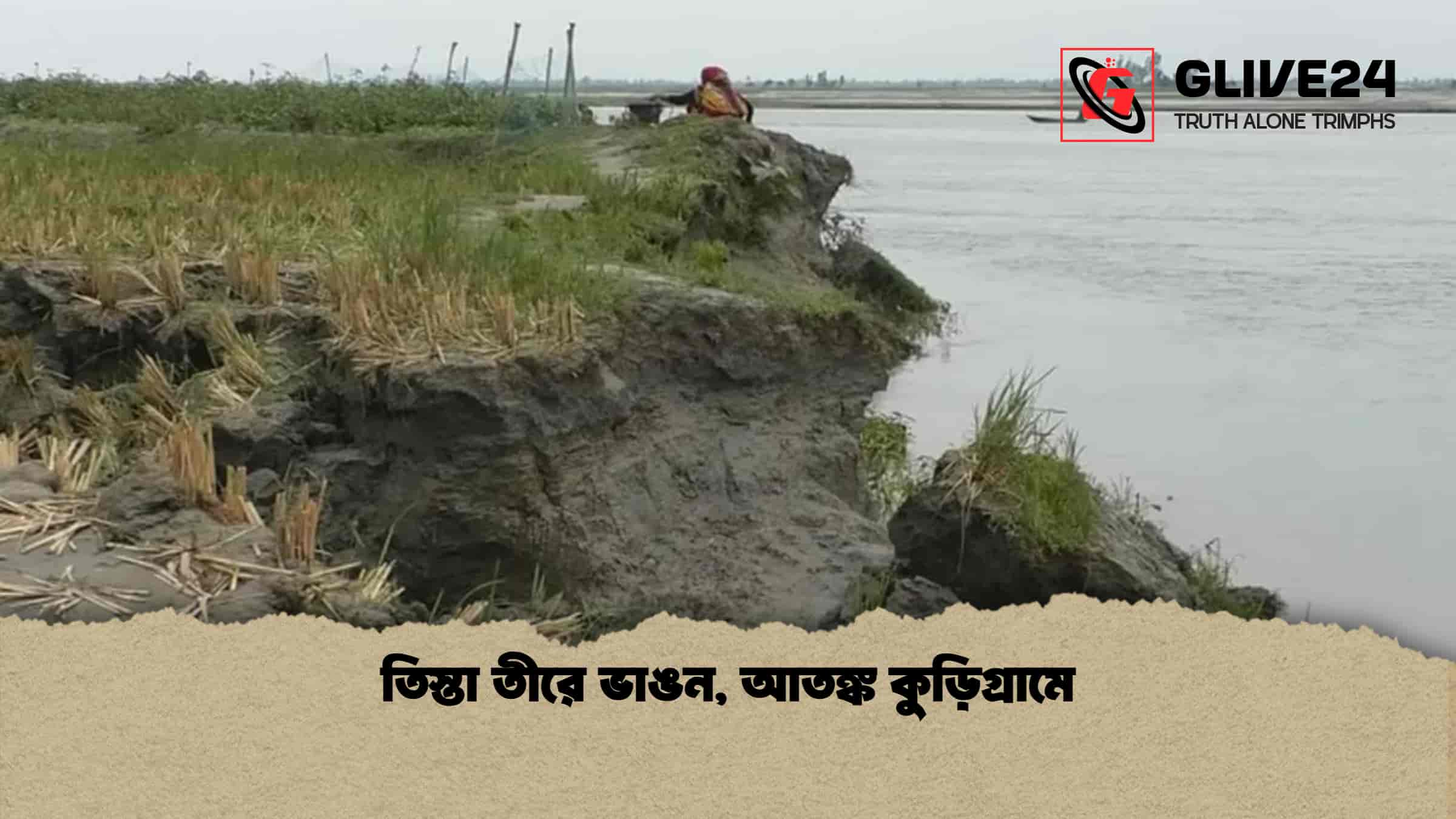 তিস্তা তীরে ভাঙন, আতঙ্ক কুড়িগ্রামে