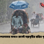 তীব্র তাপপ্রবাহের মধ্যেও রাতেই বজ্রবৃষ্টির স্বস্তির পূর্বাভাস তীব্র তাপপ্রবাহের মধ্যেও রাতেই বজ্রবৃষ্টির স্বস্তির পূর্বাভাস