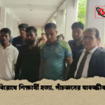 তুচ্ছ বিরোধে শিক্ষার্থী হত্যা পাঁচজনের যাবজ্জীবন দণ্ড তুচ্ছ বিরোধে শিক্ষার্থী হত্যা, পাঁচজনের যাবজ্জীবন দণ্ড