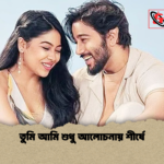 তুমি আমি শুধু আলোচনায় শীর্ষে তুমি আমি শুধু আলোচনায় শীর্ষে