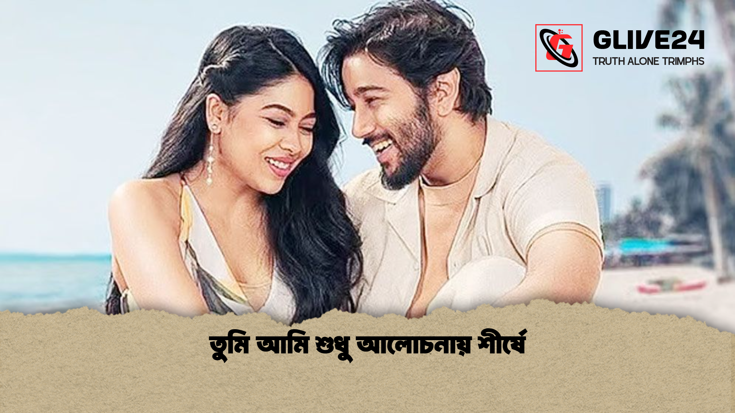 তুমি আমি শুধু আলোচনায় শীর্ষে তুমি আমি শুধু আলোচনায় শীর্ষে