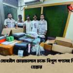 তুরাগে মোবাইল চোরাচালান চক্রে বিপুল পণ্যসহ তিনজন গ্রেপ্তার তুরাগে মোবাইল চোরাচালান চক্রে বিপুল পণ্যসহ তিনজন গ্রেপ্তার