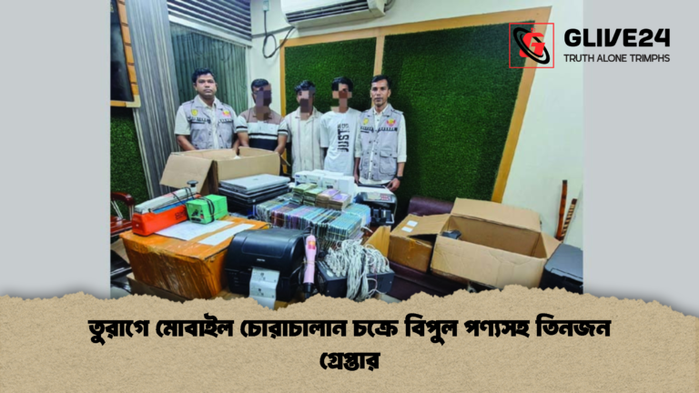 তুরাগে মোবাইল চোরাচালান চক্রে বিপুল পণ্যসহ তিনজন গ্রেপ্তার তুরাগে মোবাইল চোরাচালান চক্রে বিপুল পণ্যসহ তিনজন গ্রেপ্তার