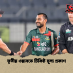 তৃতীয় ওয়ানডে টিকিট মূল্য প্রকাশ তৃতীয় ওয়ানডে টিকিট মূল্য প্রকাশ
