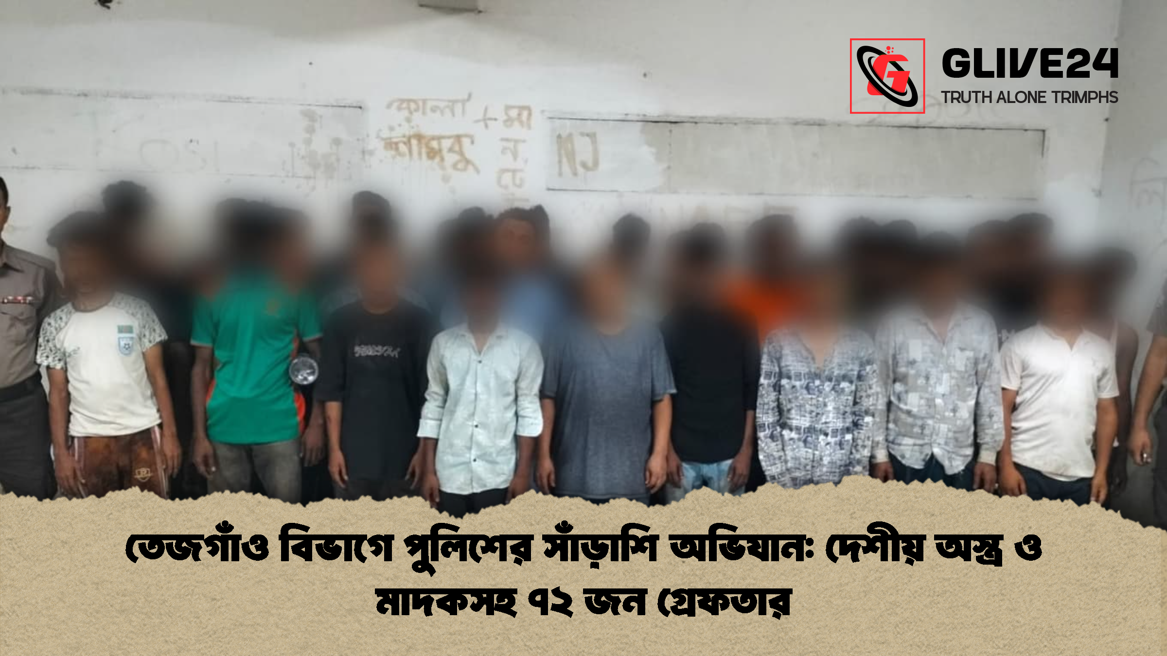 তেজগাঁও বিভাগে পুলিশের সাঁড়াশি অভিযান দেশীয় অস্ত্র ও মাদকসহ ৭২ জন গ্রেফতার তেজগাঁও বিভাগে পুলিশের সাঁড়াশি অভিযান: দেশীয় অস্ত্র ও মাদকসহ ৭২ জন গ্রেফতার