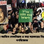 তেল আবিবে নেতানিয়াহু ও তার সরকারের বিরুদ্ধে গণবিক্ষোভ