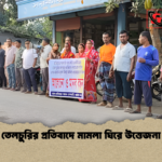 তেলচুরির প্রতিবাদে মামলা ঘিরে উত্তেজনা তেলচুরির প্রতিবাদে মামলা ঘিরে উত্তেজনা