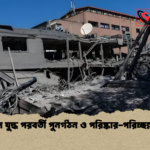 তেহরানে যুদ্ধ পরবর্তী পুনর্গঠন ও পরিষ্কার পরিচ্ছন্নতা শুরু তেহরানে যুদ্ধ পরবর্তী পুনর্গঠন ও পরিষ্কার-পরিচ্ছন্নতা শুরু