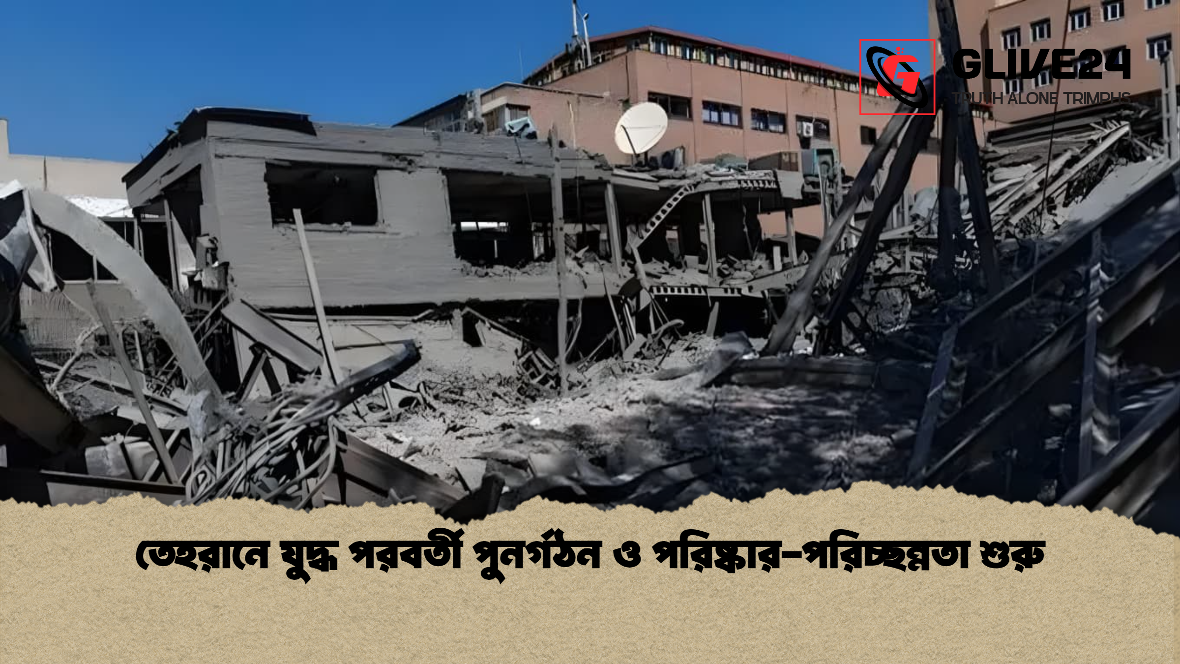 তেহরানে যুদ্ধ পরবর্তী পুনর্গঠন ও পরিষ্কার পরিচ্ছন্নতা শুরু তেহরানে যুদ্ধ পরবর্তী পুনর্গঠন ও পরিষ্কার-পরিচ্ছন্নতা শুরু