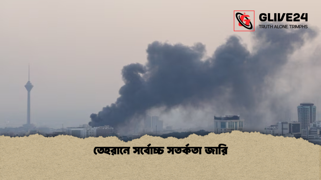 তেহরানে সর্বোচ্চ সতর্কতা জারি তেহরানে সর্বোচ্চ সতর্কতা জারি