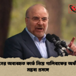 তেহরানের অব্যবহৃত কার্ড নিয়ে গালিবাফের অর্থনৈতিক মন্তব্য প্রসঙ্গে তেহরানের অব্যবহৃত কার্ড নিয়ে গালিবাফের অর্থনৈতিক মন্তব্য প্রসঙ্গে