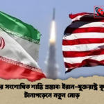 তেহরানের সংশোধিত শান্তি প্রস্তাব ইরান যুক্তরাষ্ট্র কূটনৈতিক টানাপড়েনে নতুন মোড় তেহরানের সংশোধিত শান্তি প্রস্তাব: ইরান-যুক্তরাষ্ট্র কূটনৈতিক টানাপড়েনে নতুন মোড়