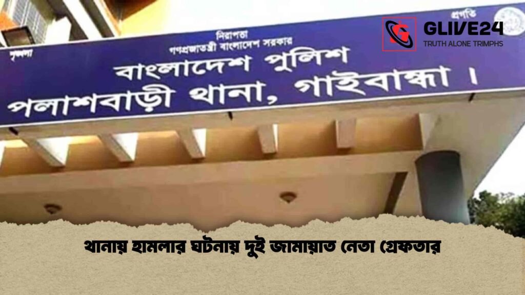 থানায় হামলার ঘটনায় দুই জামায়াত নেতা গ্রেফতার