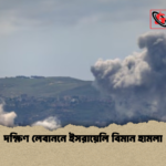 দক্ষিণ লেবাননে ইসরায়েলি বিমান হামলা দক্ষিণ লেবাননে ইসরায়েলি বিমান হামলা