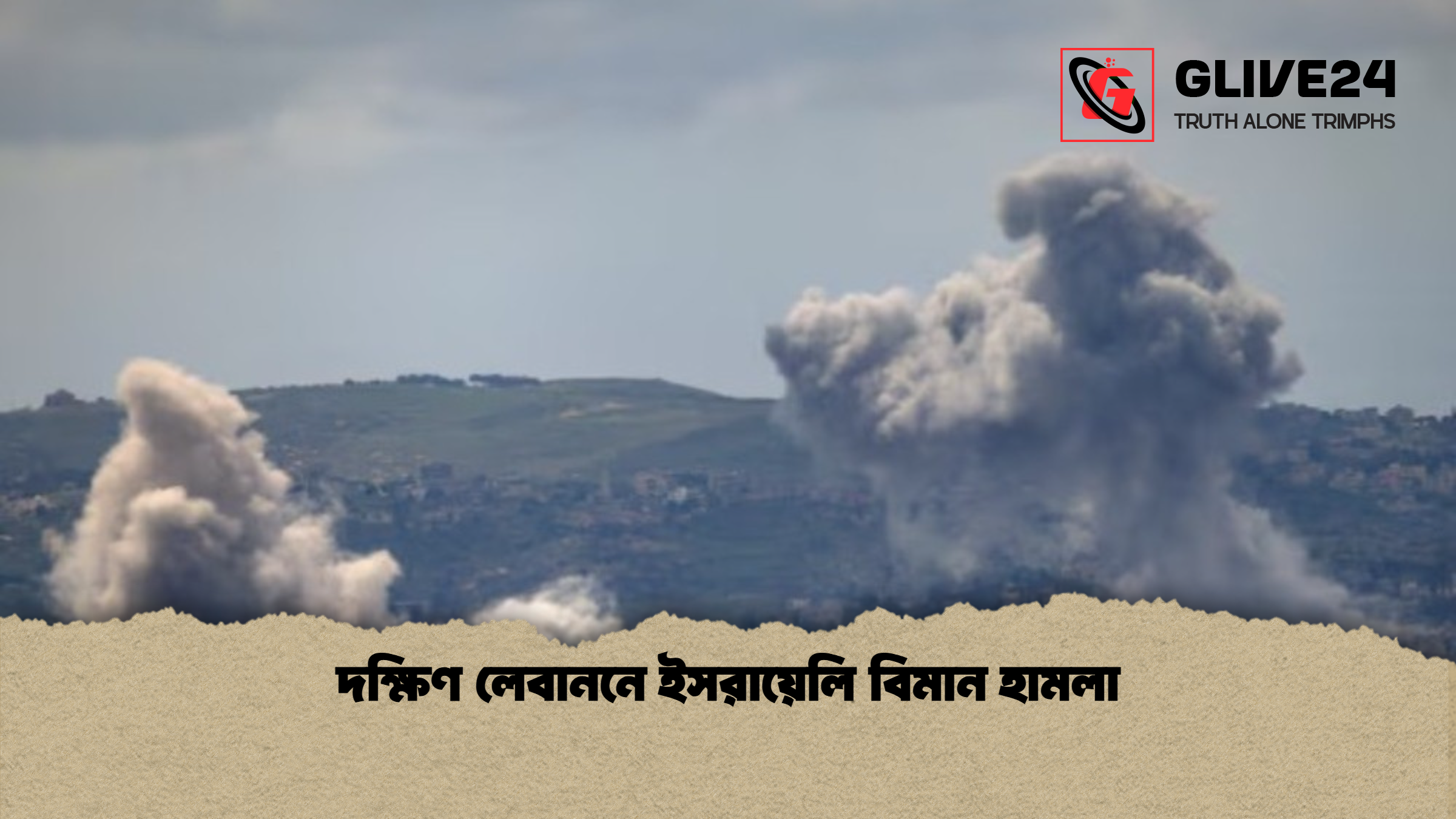 দক্ষিণ লেবাননে ইসরায়েলি বিমান হামলা দক্ষিণ লেবাননে ইসরায়েলি বিমান হামলা