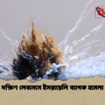 দক্ষিণ লেবাননে ইসরায়েলি ব্যাপক হামলা দক্ষিণ লেবাননে ইসরায়েলি ব্যাপক হামলা