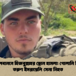 দক্ষিণ লেবাননে হিজবুল্লাহর ড্রোন হামলা গোলানি ব্রিগেডের তরুণ ইসরায়েলি সেনা নিহত দক্ষিণ লেবাননে হিজবুল্লাহর ড্রোন হামলা: গোলানি ব্রিগেডের তরুণ ইসরায়েলি সেনা নিহত