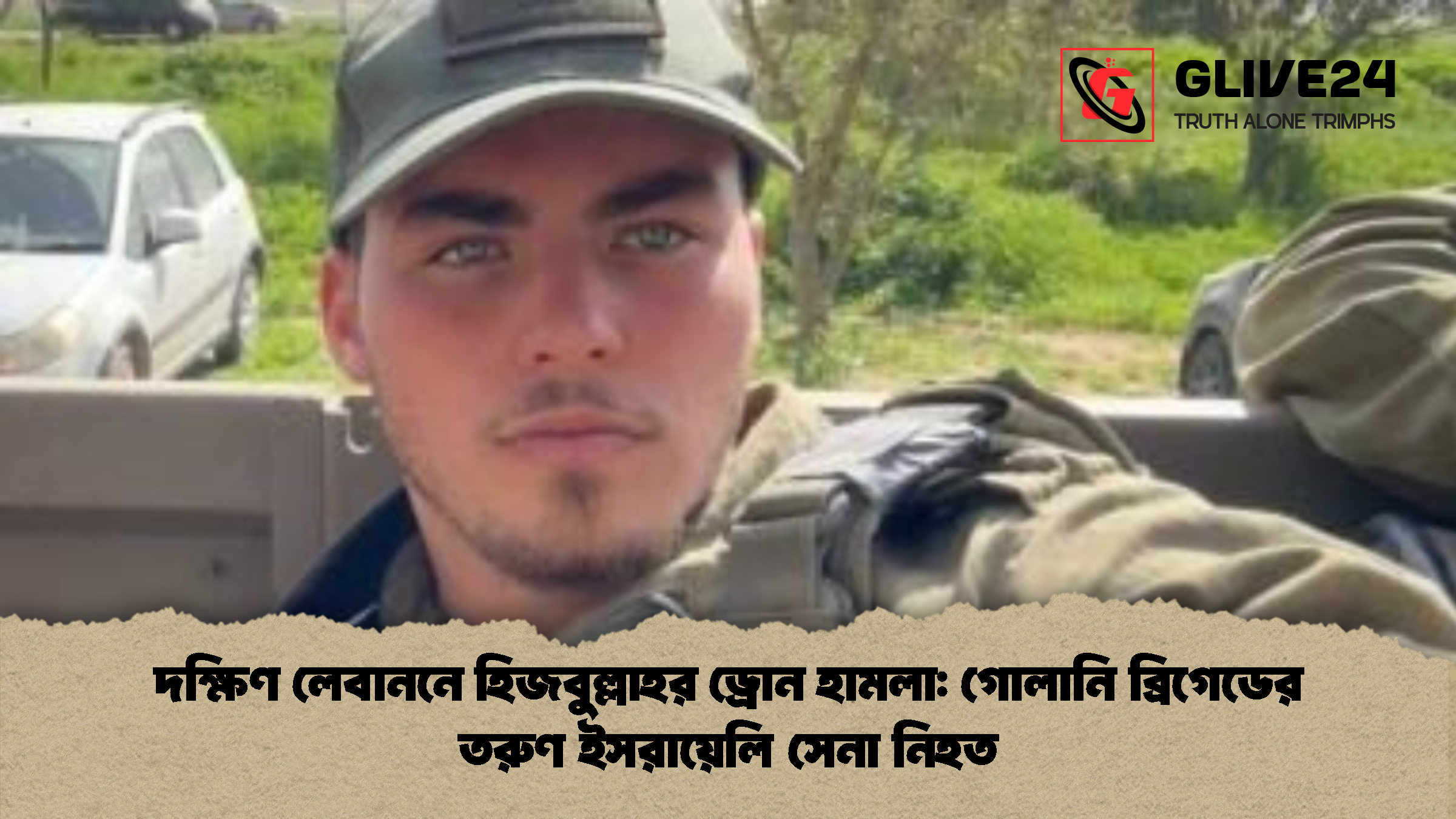 দক্ষিণ লেবাননে হিজবুল্লাহর ড্রোন হামলা গোলানি ব্রিগেডের তরুণ ইসরায়েলি সেনা নিহত দক্ষিণ লেবাননে হিজবুল্লাহর ড্রোন হামলা: গোলানি ব্রিগেডের তরুণ ইসরায়েলি সেনা নিহত