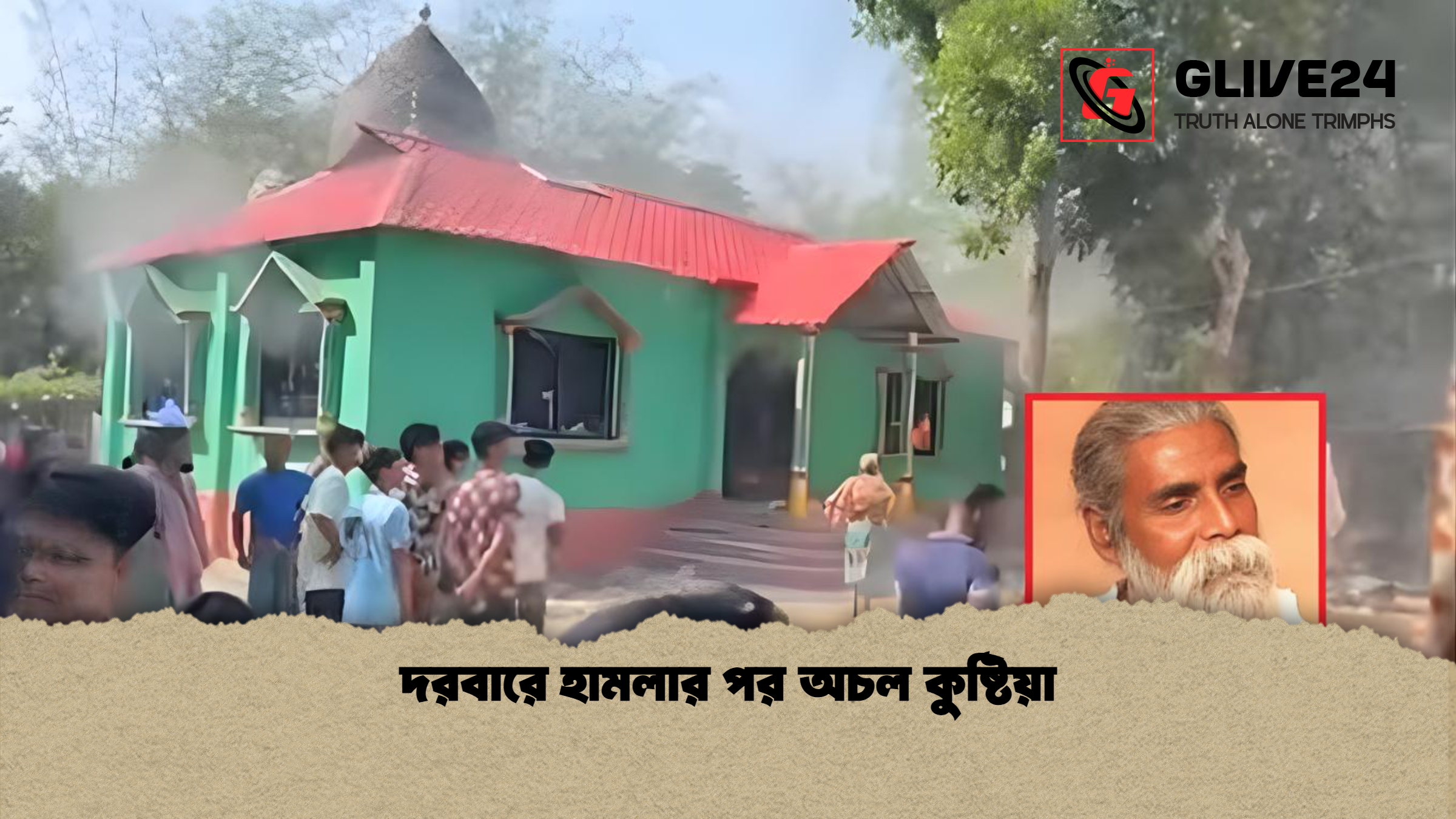দরবারে হামলার পর অচল কুষ্টিয়া দরবারে হামলার পর অচল কুষ্টিয়া