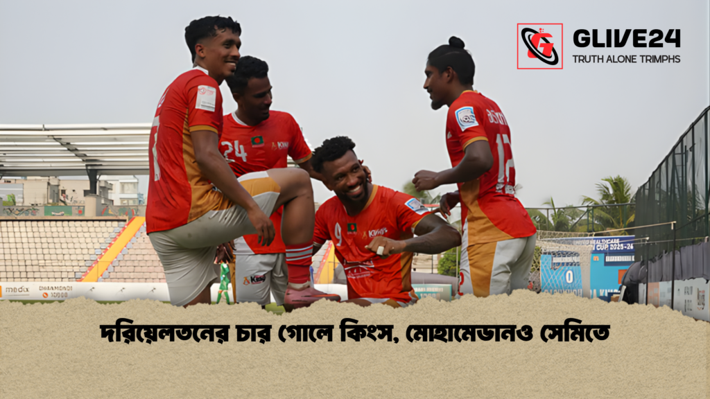 দরিয়েলতনের চার গোলে কিংস, মোহামেডানও সেমিতে 1 দরিয়েলতনের চার গোলে কিংস মোহামেডানও সেমিতে দরিয়েলতনের চার গোলে কিংস, মোহামেডানও সেমিতে