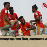 দরিয়েলতনের চার গোলে কিংস মোহামেডানও সেমিতে দরিয়েলতনের চার গোলে কিংস, মোহামেডানও সেমিতে