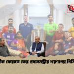 দর্শক ফেরাতে ফের প্রধানমন্ত্রীর শরণাপন্ন পিসিবি 1 দর্শক ফেরাতে ফের প্রধানমন্ত্রীর শরণাপন্ন পিসিবি