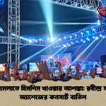 দর্শক সামলাতে হিমশিম খাওয়ার আশঙ্কা রবীন্দ্র সরোবরে অ্যাশেজের কনসার্ট বাতিল দর্শক সামলাতে হিমশিম খাওয়ার আশঙ্কা: রবীন্দ্র সরোবরে অ্যাশেজের কনসার্ট বাতিল