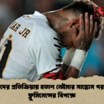 দর্শকদের প্রতিক্রিয়ায় হতাশ নেইমার সান্তোস পরাজয়ে ফ্লুমিনেন্সের বিপক্ষে দর্শকদের প্রতিক্রিয়ায় হতাশ নেইমার সান্তোস পরাজয়ে ফ্লুমিনেন্সের বিপক্ষে