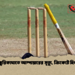 দর্শকের ছুরিকাঘাতে আম্পায়ারের মৃত্যু ক্রিকেটে হিংসার ছাপ দর্শকের ছুরিকাঘাতে আম্পায়ারের মৃত্যু, ক্রিকেটে হিংসার ছাপ