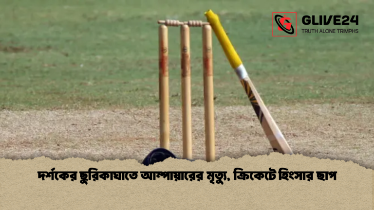 দর্শকের ছুরিকাঘাতে আম্পায়ারের মৃত্যু ক্রিকেটে হিংসার ছাপ দর্শকের ছুরিকাঘাতে আম্পায়ারের মৃত্যু, ক্রিকেটে হিংসার ছাপ