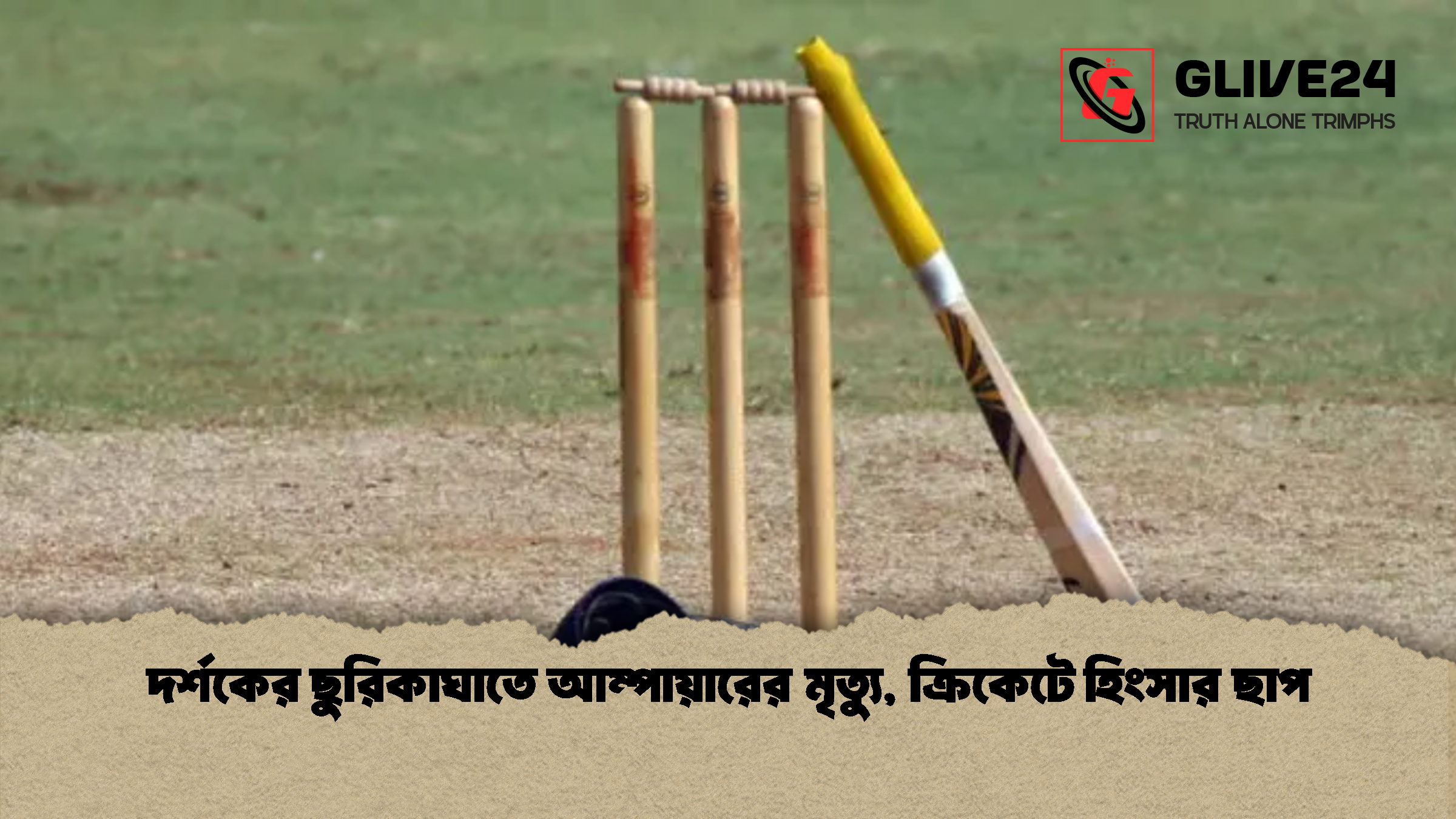 দর্শকের ছুরিকাঘাতে আম্পায়ারের মৃত্যু ক্রিকেটে হিংসার ছাপ দর্শকের ছুরিকাঘাতে আম্পায়ারের মৃত্যু, ক্রিকেটে হিংসার ছাপ