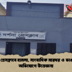 দর্শনা প্রেসক্লাবে হামলা সাংবাদিক মারধর ও ভাঙচুরের অভিযোগে উত্তেজনা দর্শনা প্রেসক্লাবে হামলা, সাংবাদিক মারধর ও ভাঙচুরের অভিযোগে উত্তেজনা