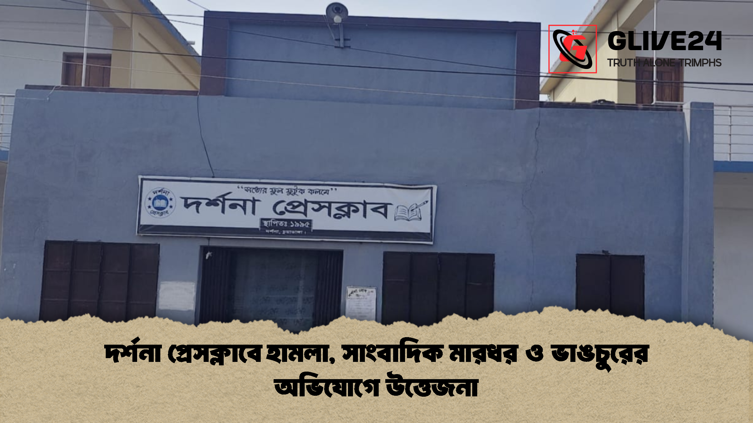 দর্শনা প্রেসক্লাবে হামলা সাংবাদিক মারধর ও ভাঙচুরের অভিযোগে উত্তেজনা দর্শনা প্রেসক্লাবে হামলা, সাংবাদিক মারধর ও ভাঙচুরের অভিযোগে উত্তেজনা