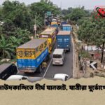 দাউদকান্দিতে দীর্ঘ যানজট, যাত্রীরা দুর্ভোগে