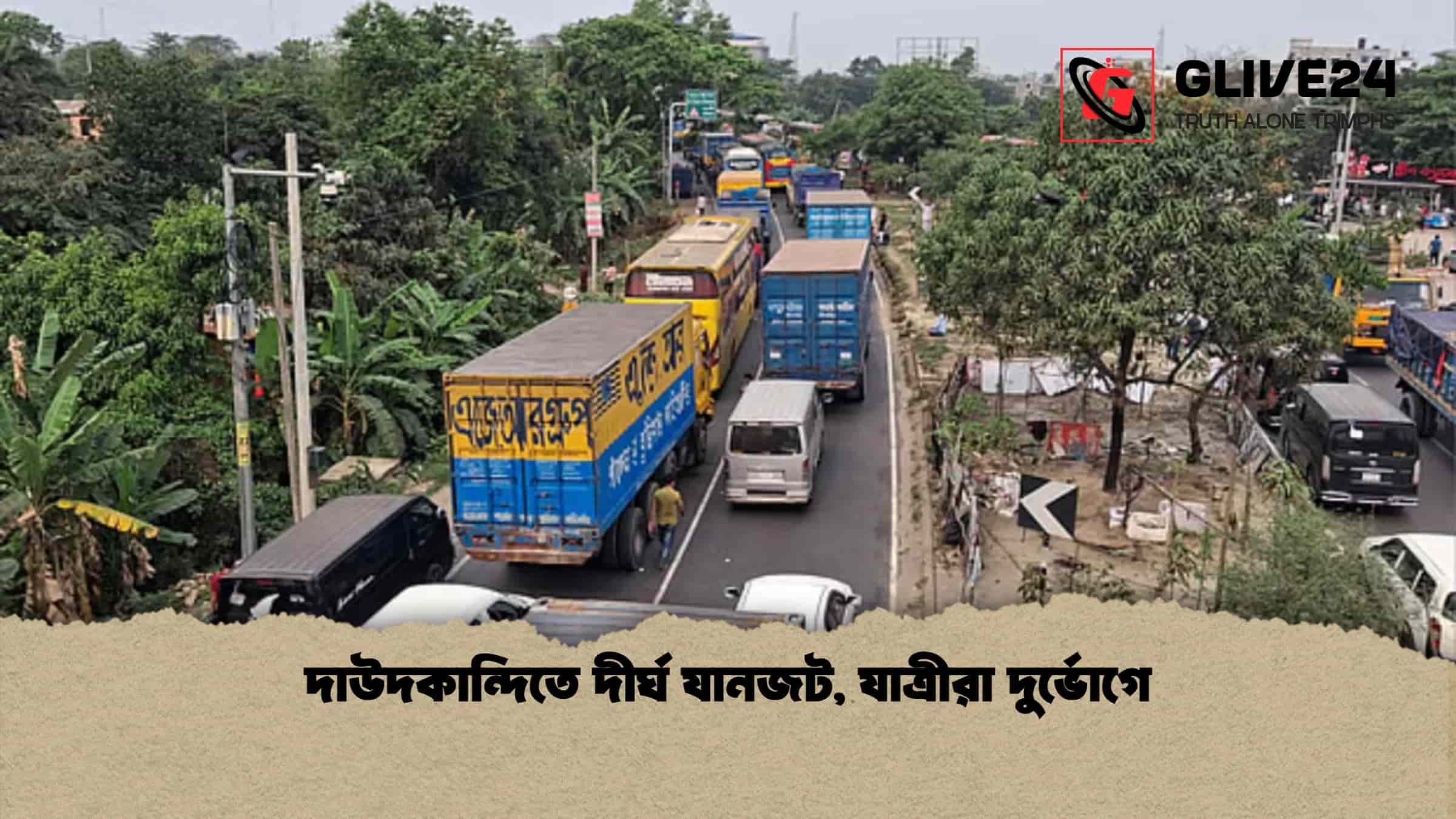 দাউদকান্দিতে দীর্ঘ যানজট, যাত্রীরা দুর্ভোগে