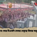 দাওয়াত না পেয়ে বিএনপি নেতার নেতৃত্বে বিদায় অনুষ্ঠান বন্ধ দাওয়াত না পেয়ে বিএনপি নেতার নেতৃত্বে বিদায় অনুষ্ঠান বন্ধ