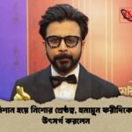 দাগির নিশান হয়ে নিশোর শ্রেষ্ঠত্ব, হুমায়ুন ফরীদিকে পুরস্কার উৎসর্গ করলেন