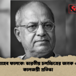 দাদাসাহেব ফালকে ভারতীয় চলচ্চিত্রের জনক ও এক কালজয়ী প্রতিভা দাদাসাহেব ফালকে: ভারতীয় চলচ্চিত্রের জনক ও এক কালজয়ী প্রতিভা
