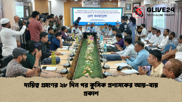 দায়িত্ব গ্রহণের ২৮ দিন পর কুসিক প্রশাসকের আয় ব্যয় প্রকাশ দায়িত্ব গ্রহণের ২৮ দিন পর কুসিক প্রশাসকের আয়-ব্যয় প্রকাশ