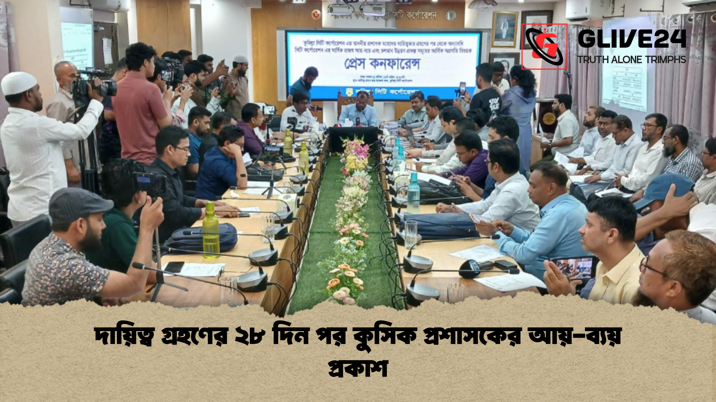 দায়িত্ব গ্রহণের ২৮ দিন পর কুসিক প্রশাসকের আয় ব্যয় প্রকাশ দায়িত্ব গ্রহণের ২৮ দিন পর কুসিক প্রশাসকের আয়-ব্যয় প্রকাশ