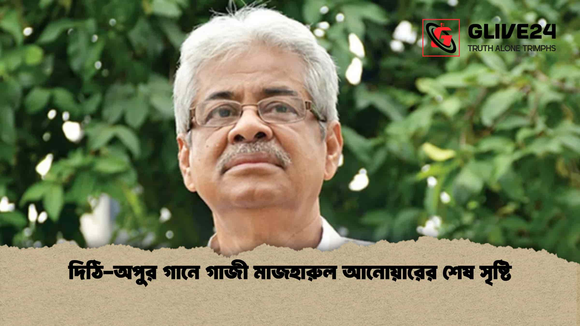 দিঠি-অপুর গানে গাজী মাজহারুল আনোয়ারের শেষ সৃষ্টি
