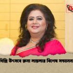 দিল্লি উৎসবে রুনা লায়লার বিশেষ সম্মাননা দিল্লি উৎসবে রুনা লায়লার বিশেষ সম্মাননা