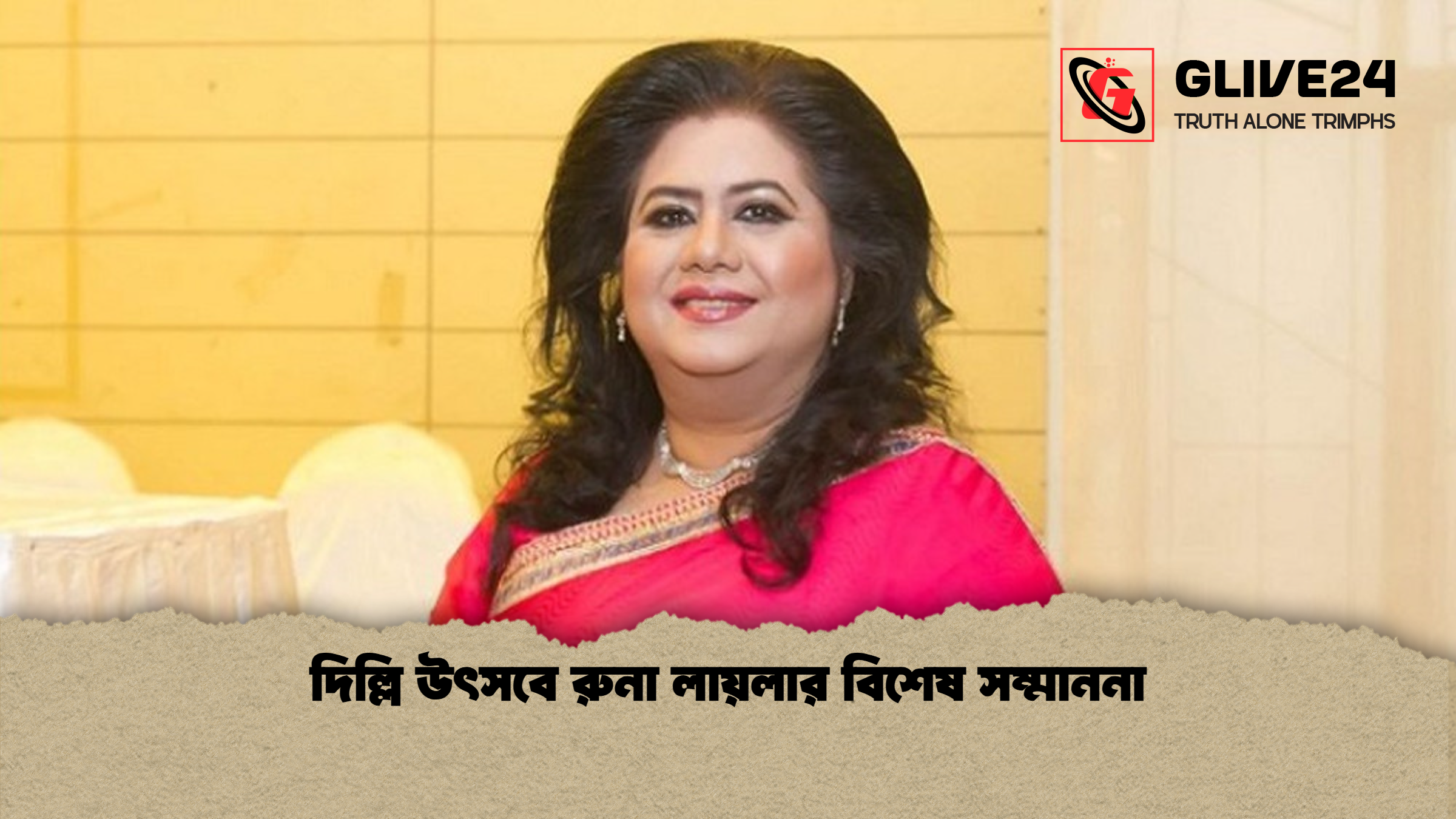 দিল্লি উৎসবে রুনা লায়লার বিশেষ সম্মাননা দিল্লি উৎসবে রুনা লায়লার বিশেষ সম্মাননা