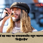 দীর্ঘ ছয় বছর পর থান্ডারক্যাটের নতুন অ্যালবাম ডিস্ট্র্যাক্টেড দীর্ঘ ছয় বছর পর থান্ডারক্যাটের নতুন অ্যালবাম 'ডিস্ট্র্যাক্টেড'