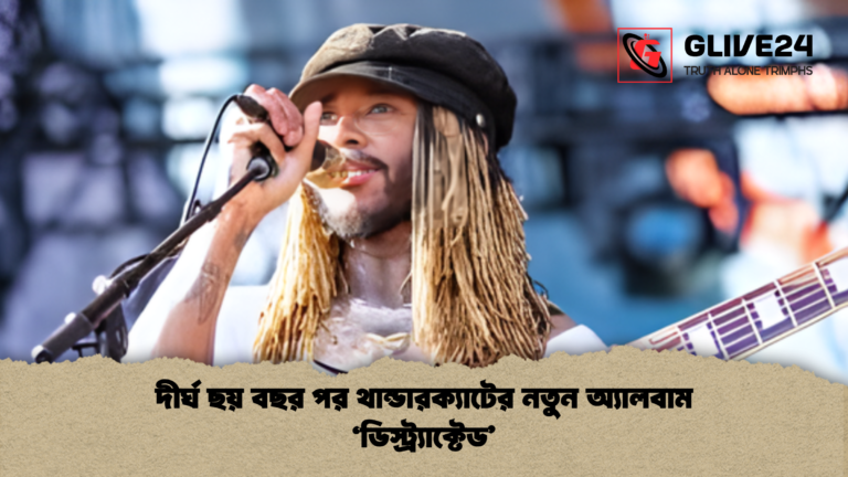 দীর্ঘ ছয় বছর পর থান্ডারক্যাটের নতুন অ্যালবাম ডিস্ট্র্যাক্টেড দীর্ঘ ছয় বছর পর থান্ডারক্যাটের নতুন অ্যালবাম 'ডিস্ট্র্যাক্টেড'