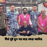 দীর্ঘ দুই যুগ পর ঘরে ফেরা আমির দীর্ঘ দুই যুগ পর ঘরে ফেরা আমির