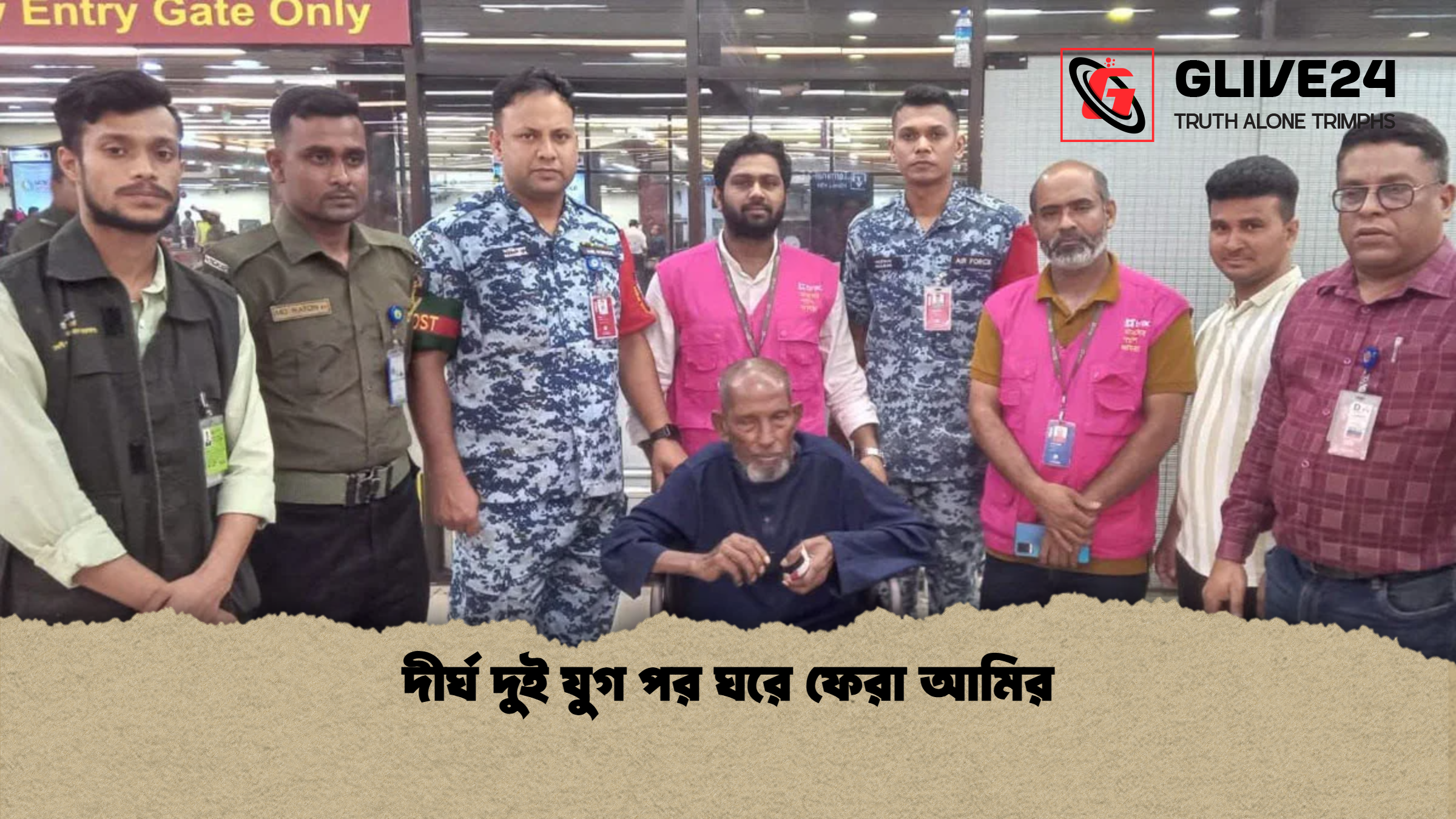 দীর্ঘ দুই যুগ পর ঘরে ফেরা আমির দীর্ঘ দুই যুগ পর ঘরে ফেরা আমির